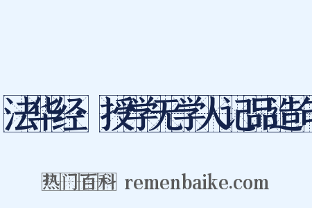 法华经·授学无学人记品造句是什么意思的图片